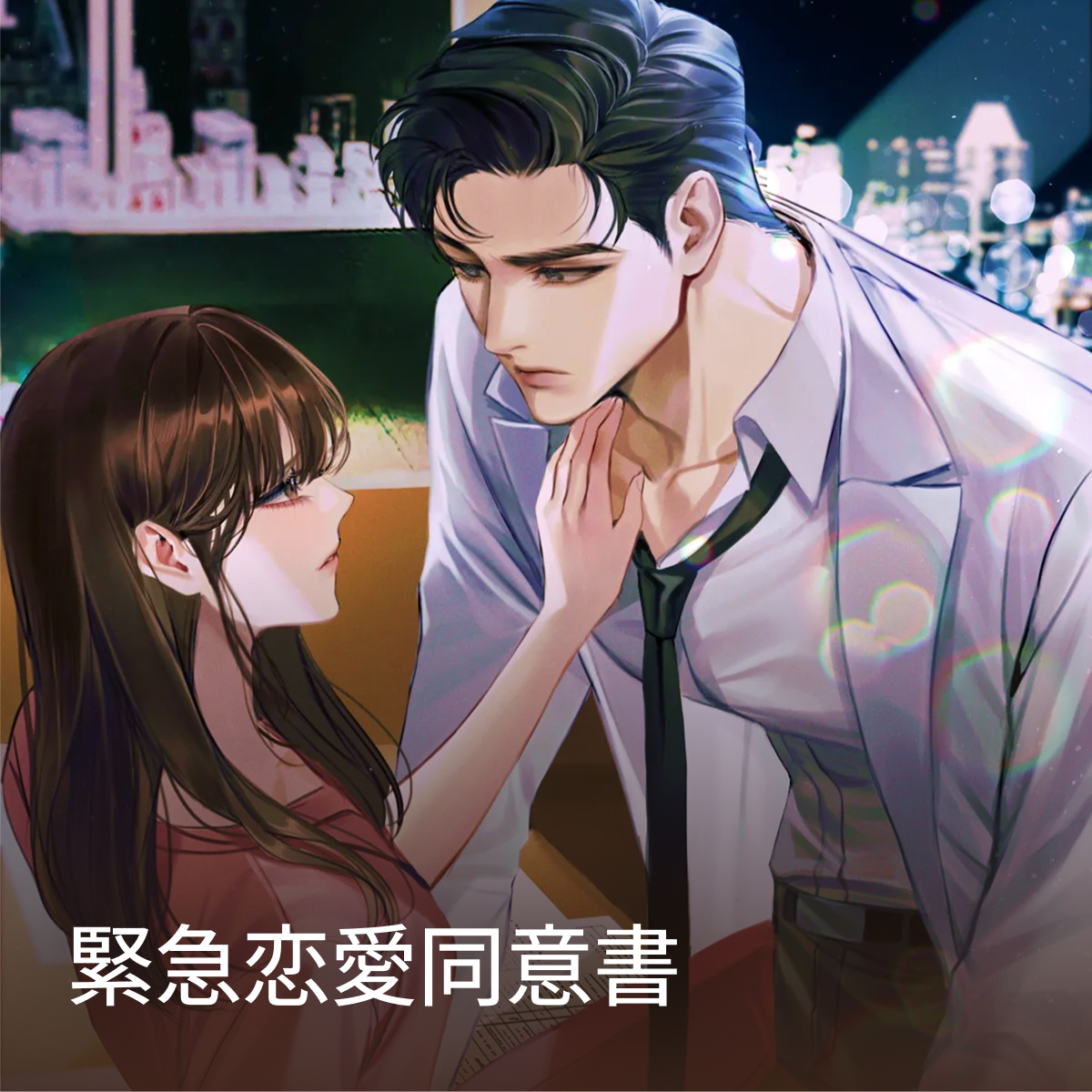 緊急恋愛同意書