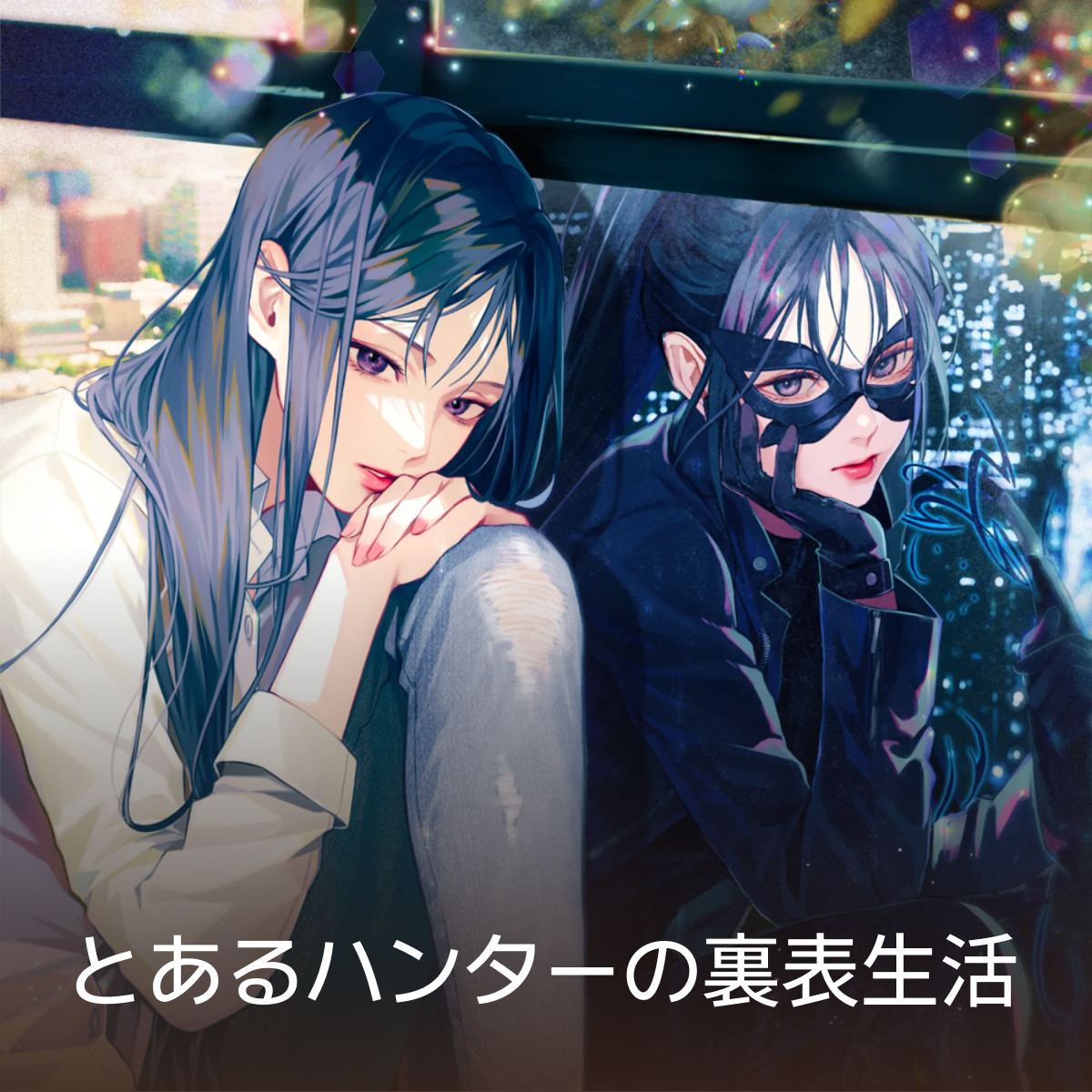 とあるハンターの裏表生活