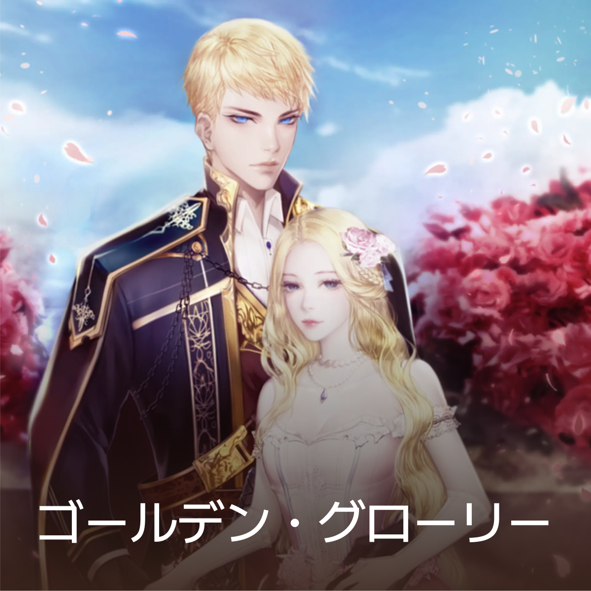 ゴールデン・グローリー