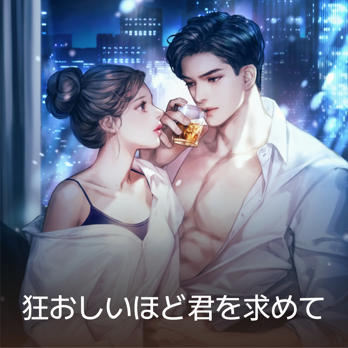 狂おしいほど君を求めて