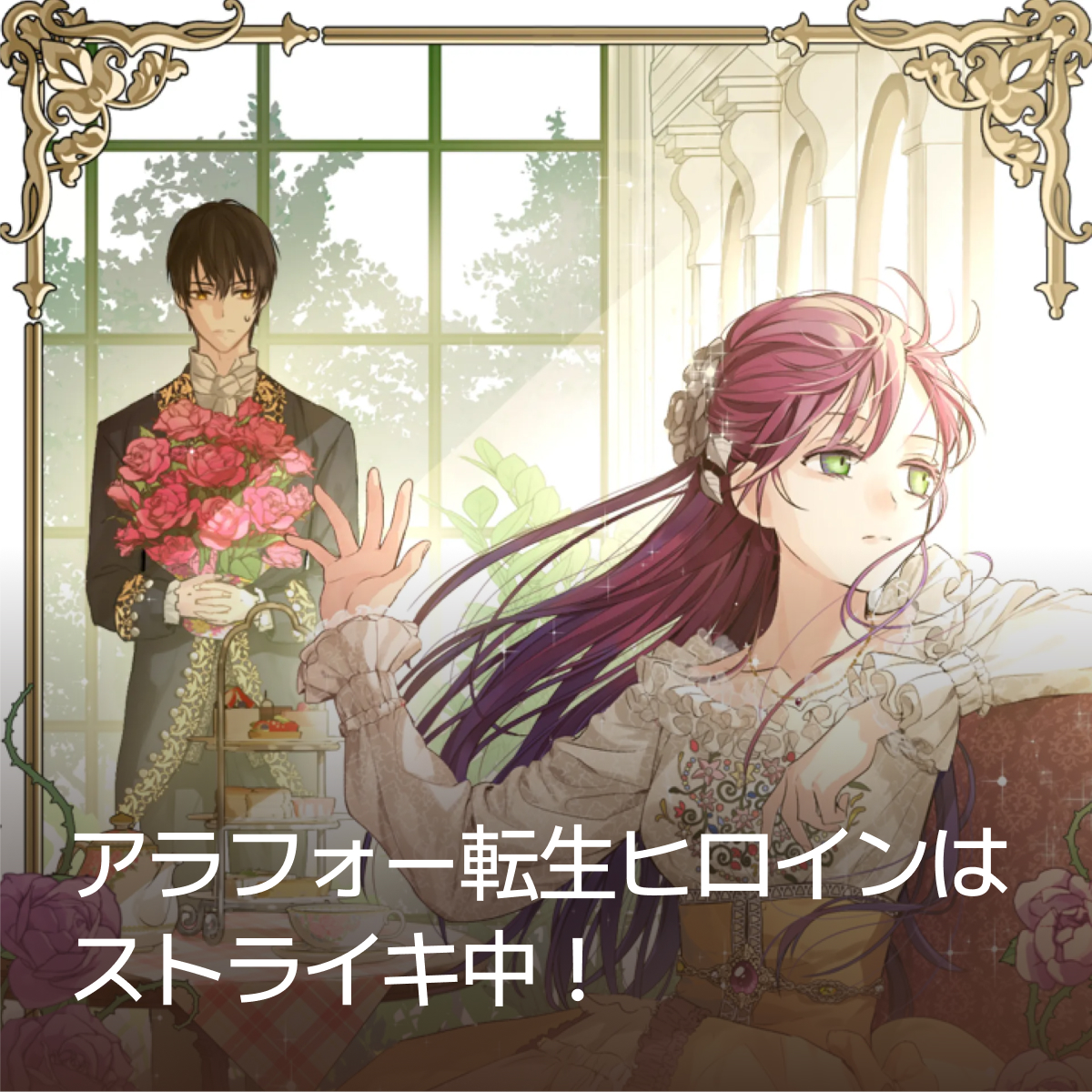 アラフォー転生ヒロインはストライキ中！