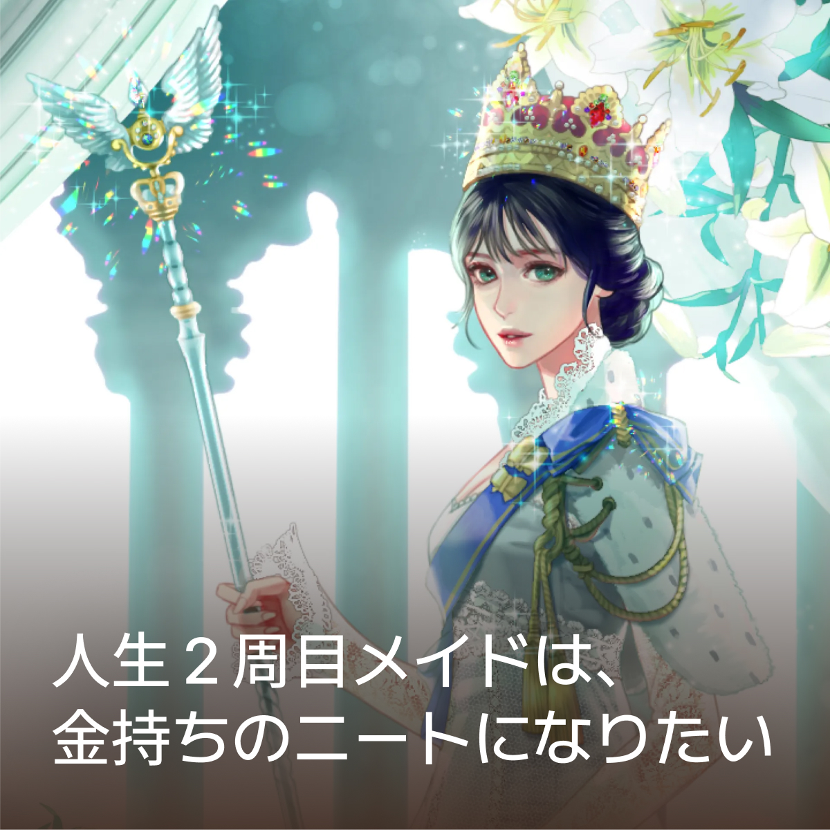 人生２周目メイドは、金持ちのニートになりたい