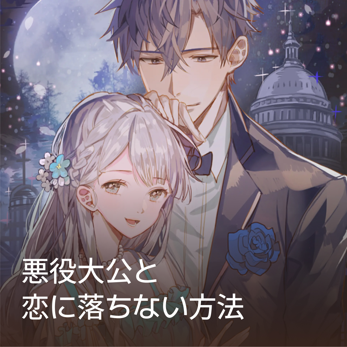 悪役大公と恋に落ちない方法