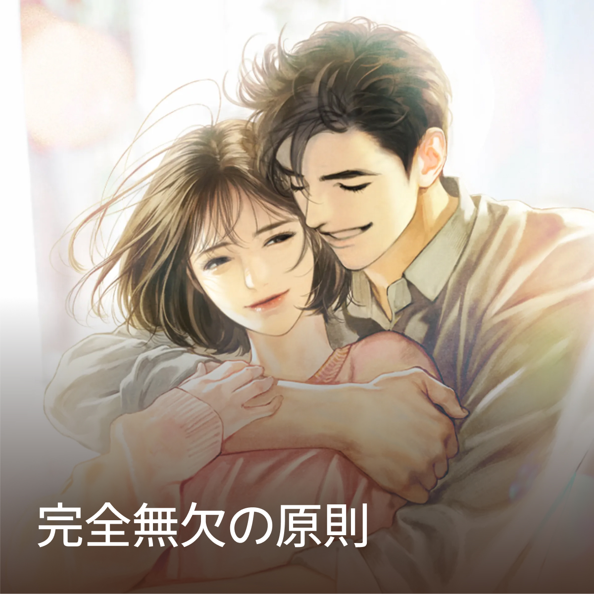 完全無欠の原則