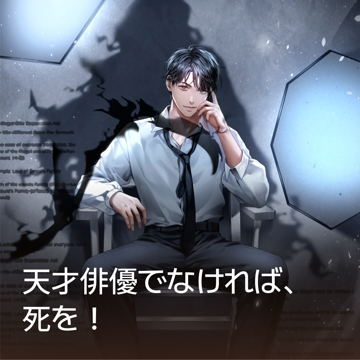 天才俳優でなければ、死を！