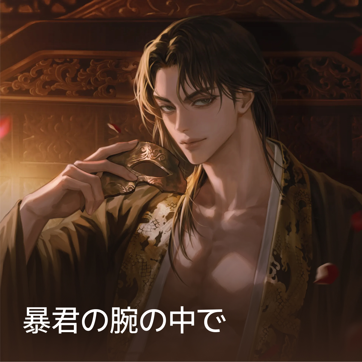 暴君の腕の中で