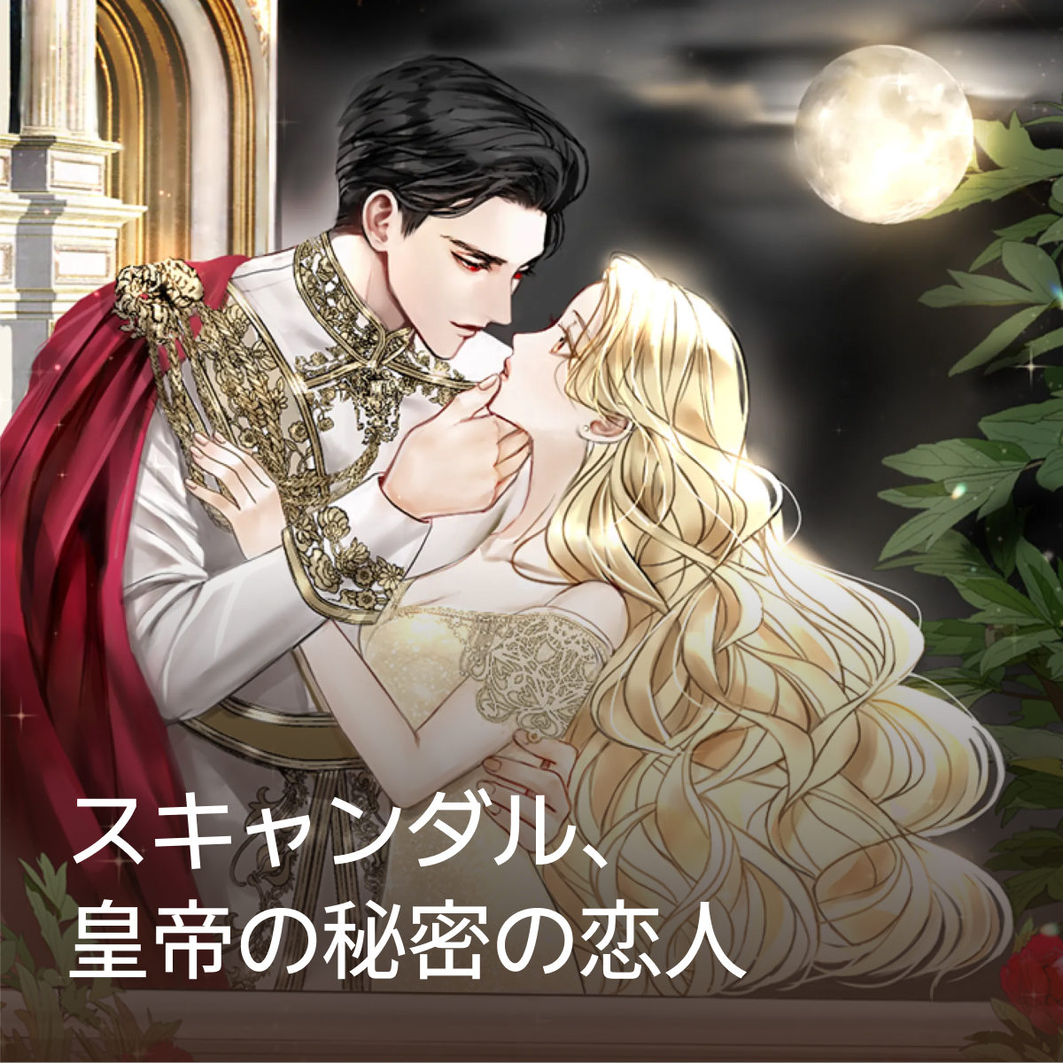 スキャンダル、皇帝の秘密の恋人